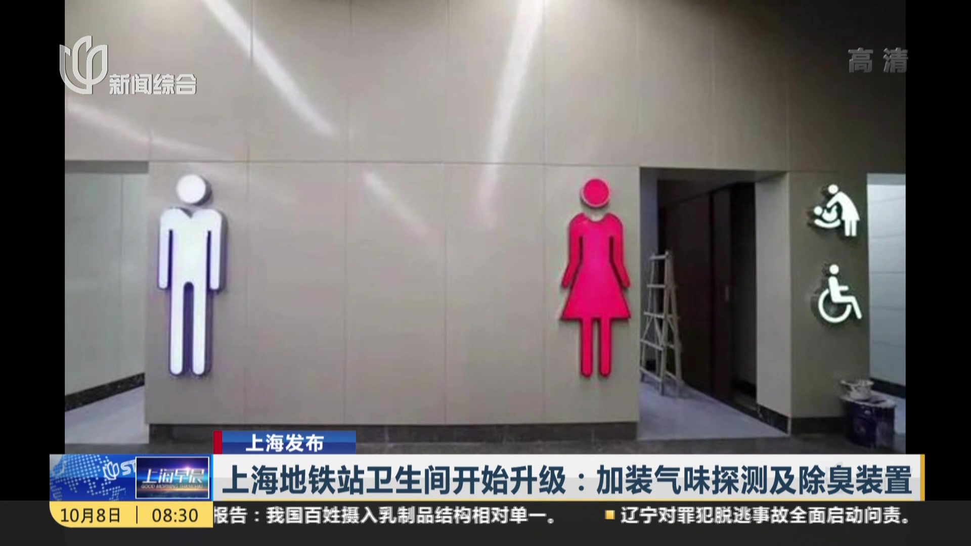 上海发布：上海地铁站卫生间开始升级——加装气味探测及除臭装置