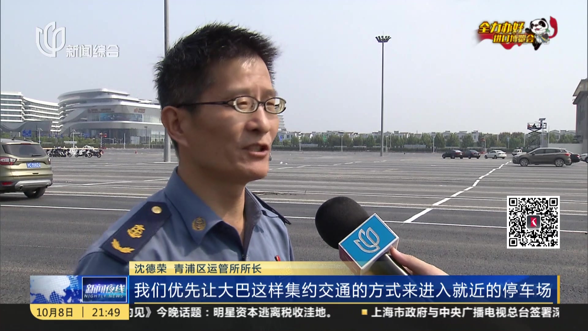 上海：进口博览会临近  交通保障多措并举有序推进