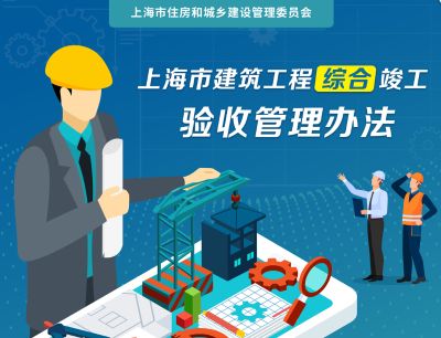 上海市建筑工程综合竣工验收管理办...