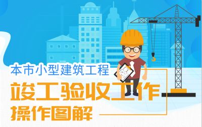 本市小型建筑工程竣工验收工作操作图解