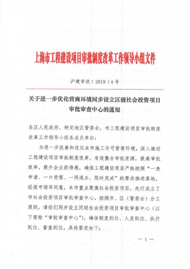 关于进一步优化营商环境同步设立区级社会投资项目审批审查中心的通知（沪建审改【2019】4号）jpg_Page1.jpg
